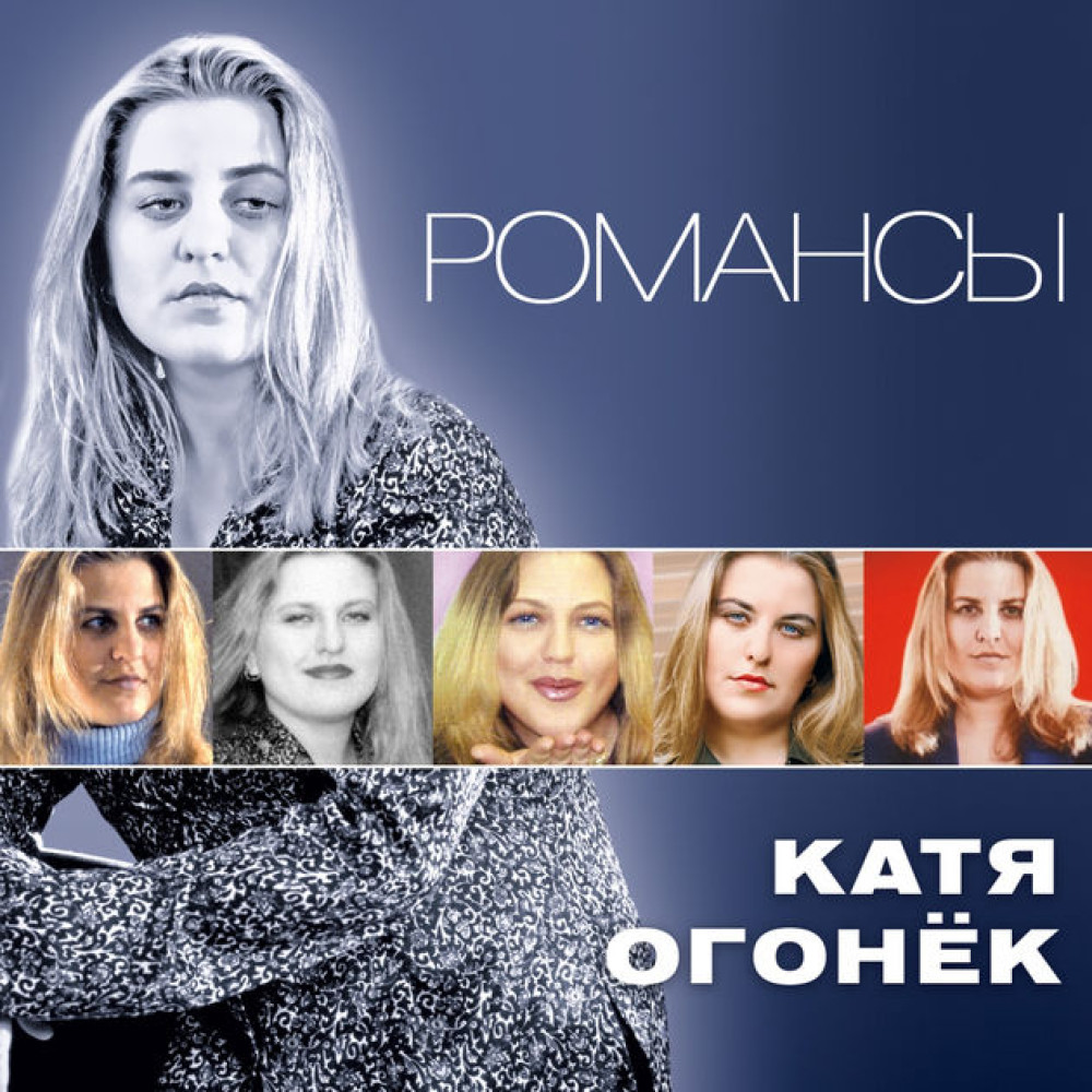 Катя Огонек - Романсы (CD) Катя Огонек - Романсы (CD)