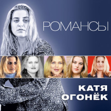 Катя Огонек - Романсы (CD)