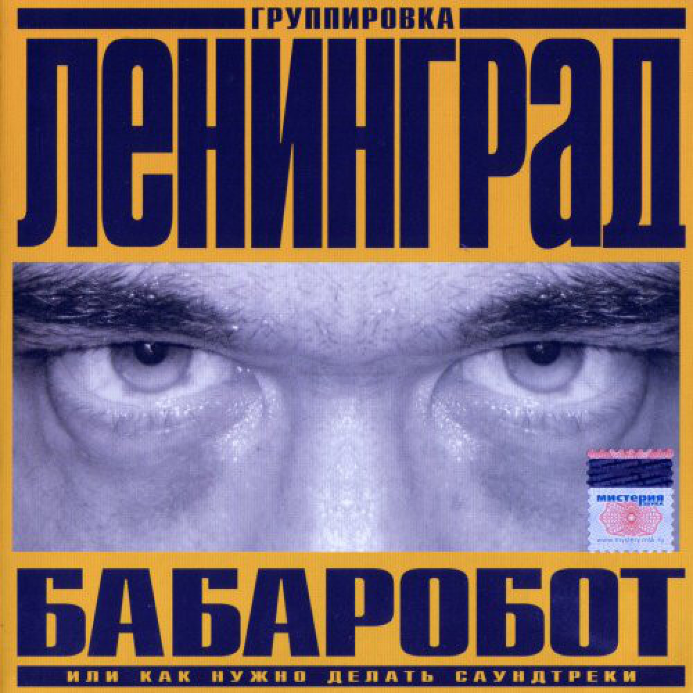 Ленинград - Бабаробот (CD)