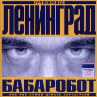 Ленинград - Бабаробот (CD)
