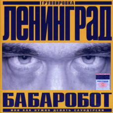 Ленинград - Бабаробот (CD)