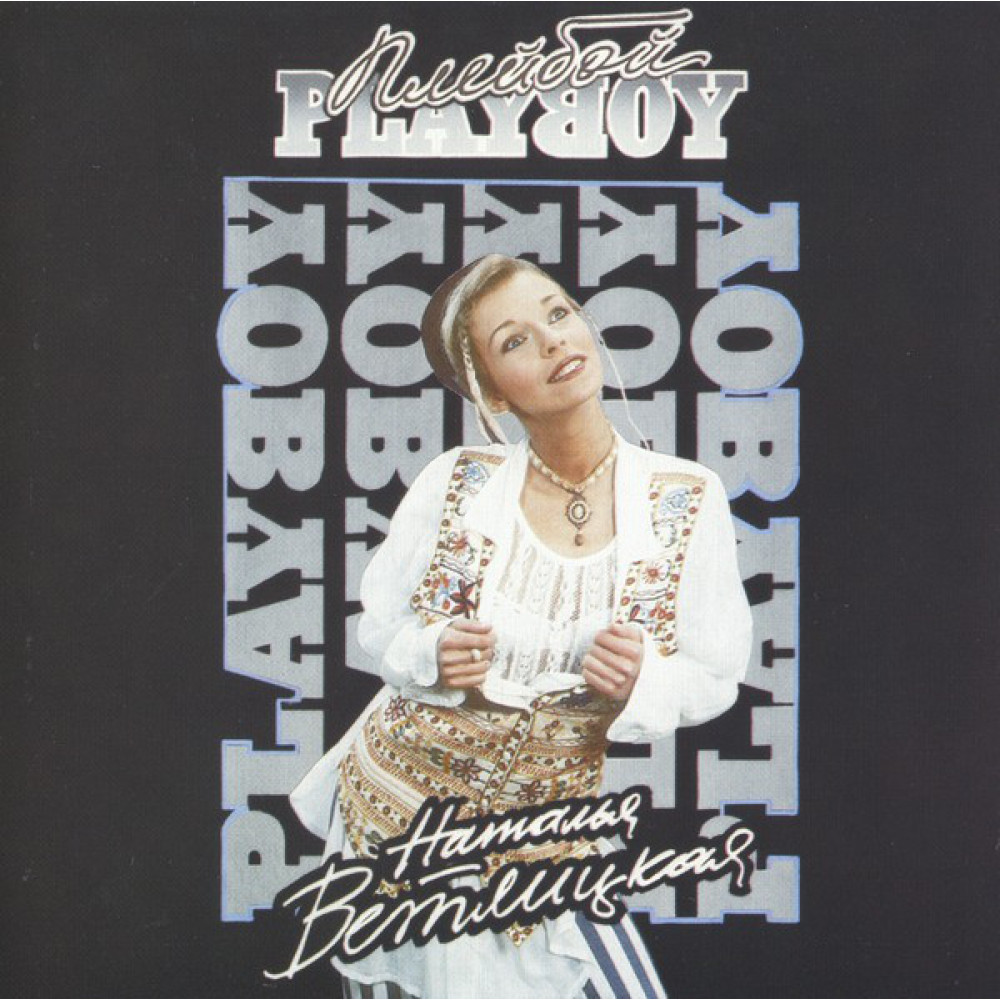 Наталья Ветлицкая - Playboy (CD)