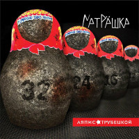 Ляпис Трубецкой - Матрешка (CD)