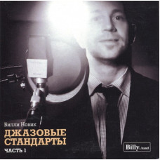 Билли Новик (Billy's Band), Джазовые Стандарты Часть 1