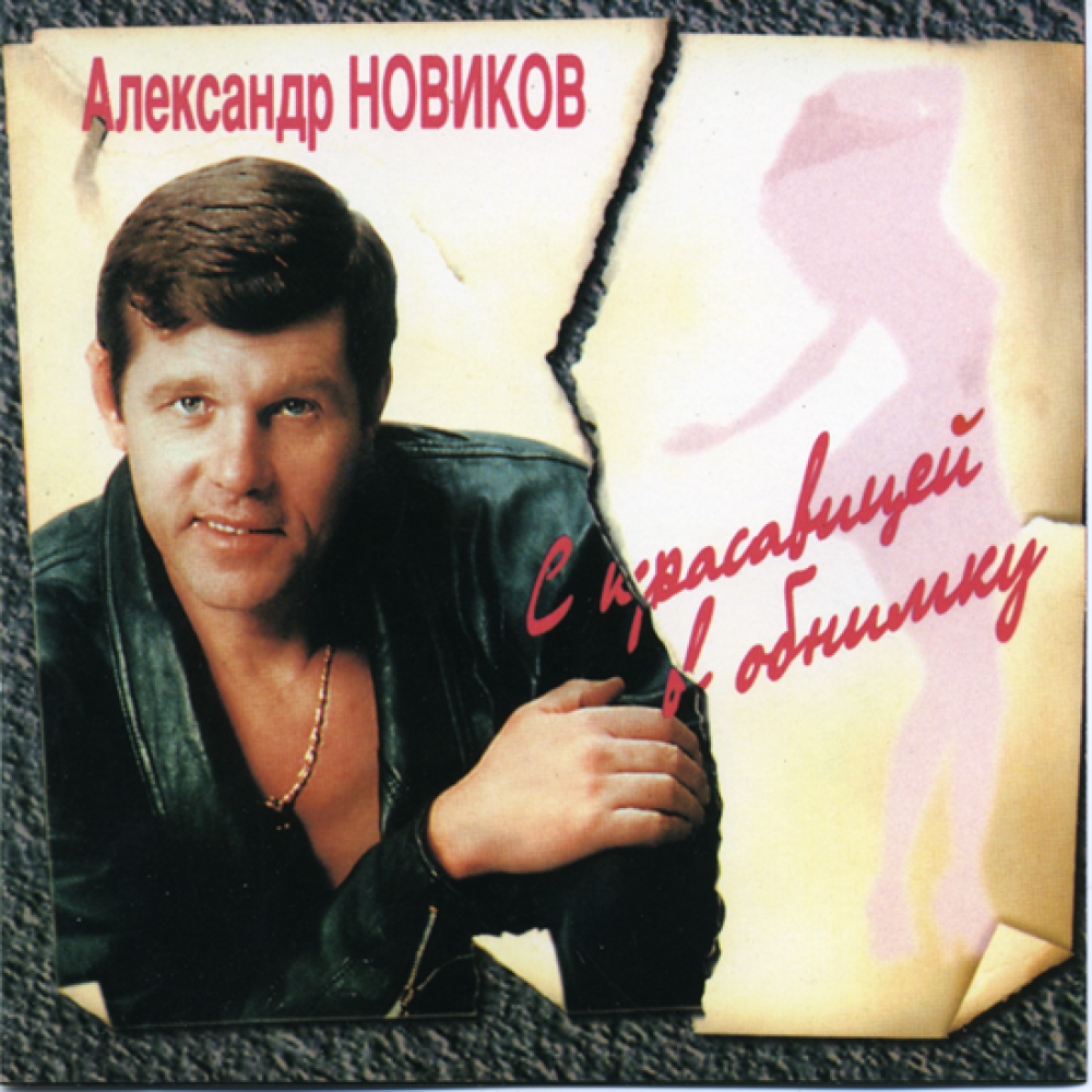 Александр Новиков - С Красавицей В Обнимку (CD)
