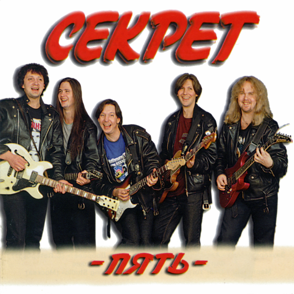 Секрет - Пять (CD)