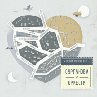 Сурганова И Оркестр, Песни Военных Лет