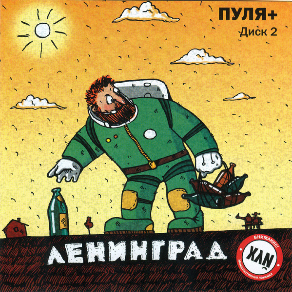Ленинград - Пуля + (Диск 2) (CD)