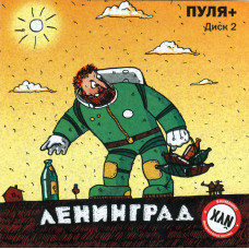 Ленинград - Пуля + (Диск 2) (CD)