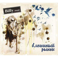 Billy's Band - Блошиный Рынок (CD)