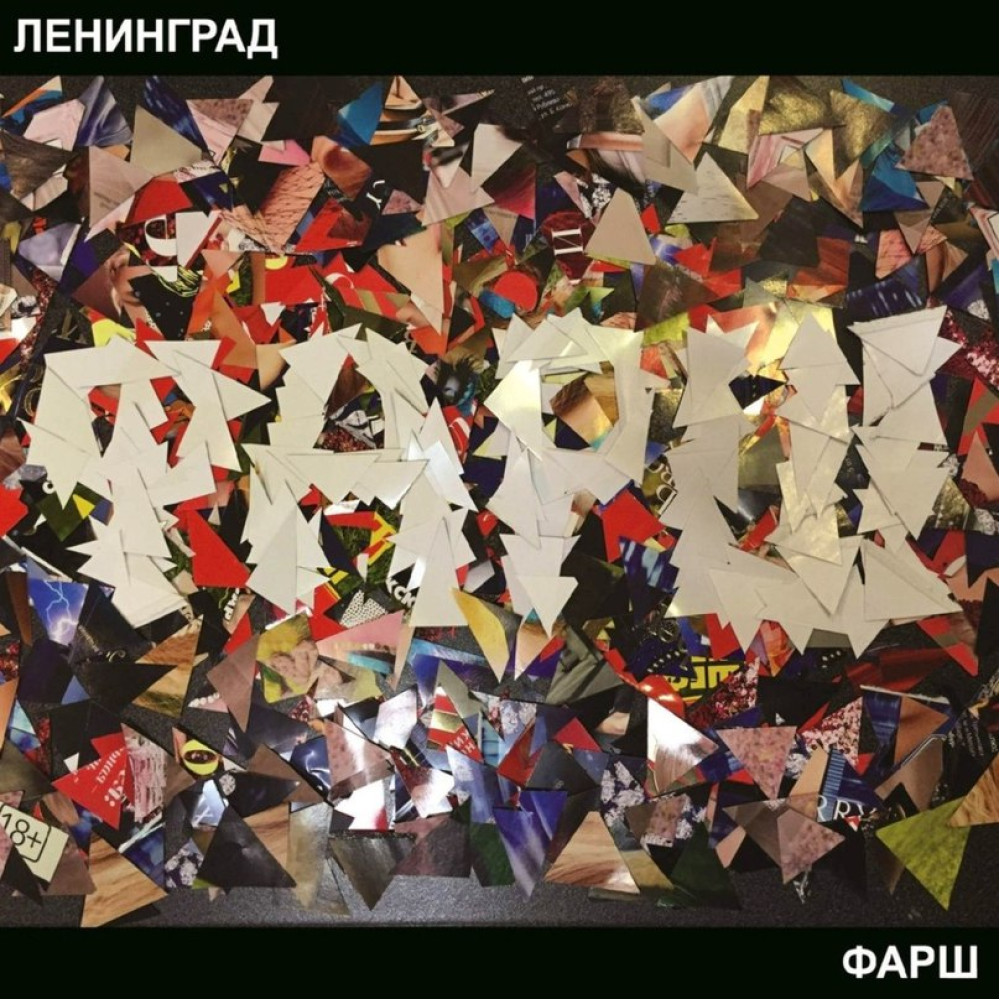 Ленинград - Фарш (CD)