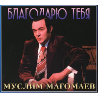 Муслим Магомаев - Благодарю Тебя (CD)