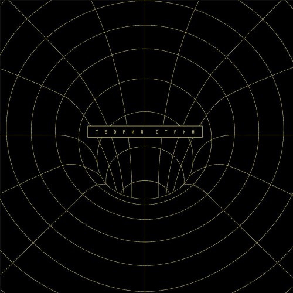 Чайф - Теория Струн (CD) Чайф - Теория Струн (CD)