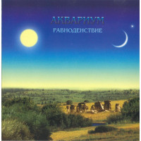 Аквариум, Равноденствие (1987)