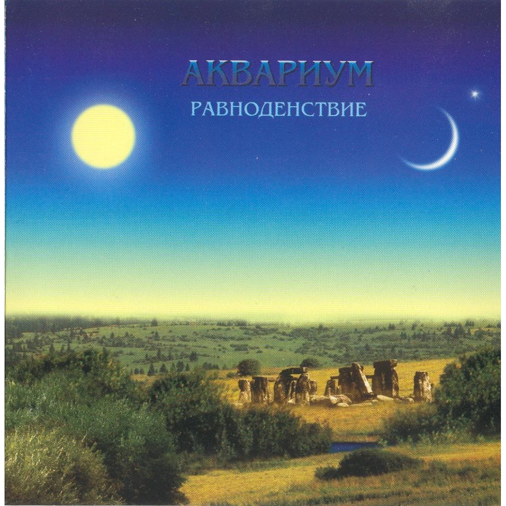 Аквариум - Равноденствие (CD) Аквариум - Равноденствие (CD)