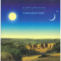 Аквариум - Равноденствие (CD)