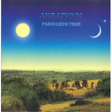 Аквариум - Равноденствие (CD)