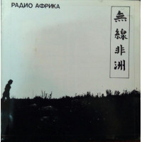 Аквариум, Радио Африка (1983)