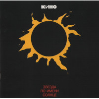 Кино - Звезда По Имени Солнце (CD)