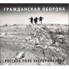 Гражданская Оборона, Русское Поле Экспериментов (1989)