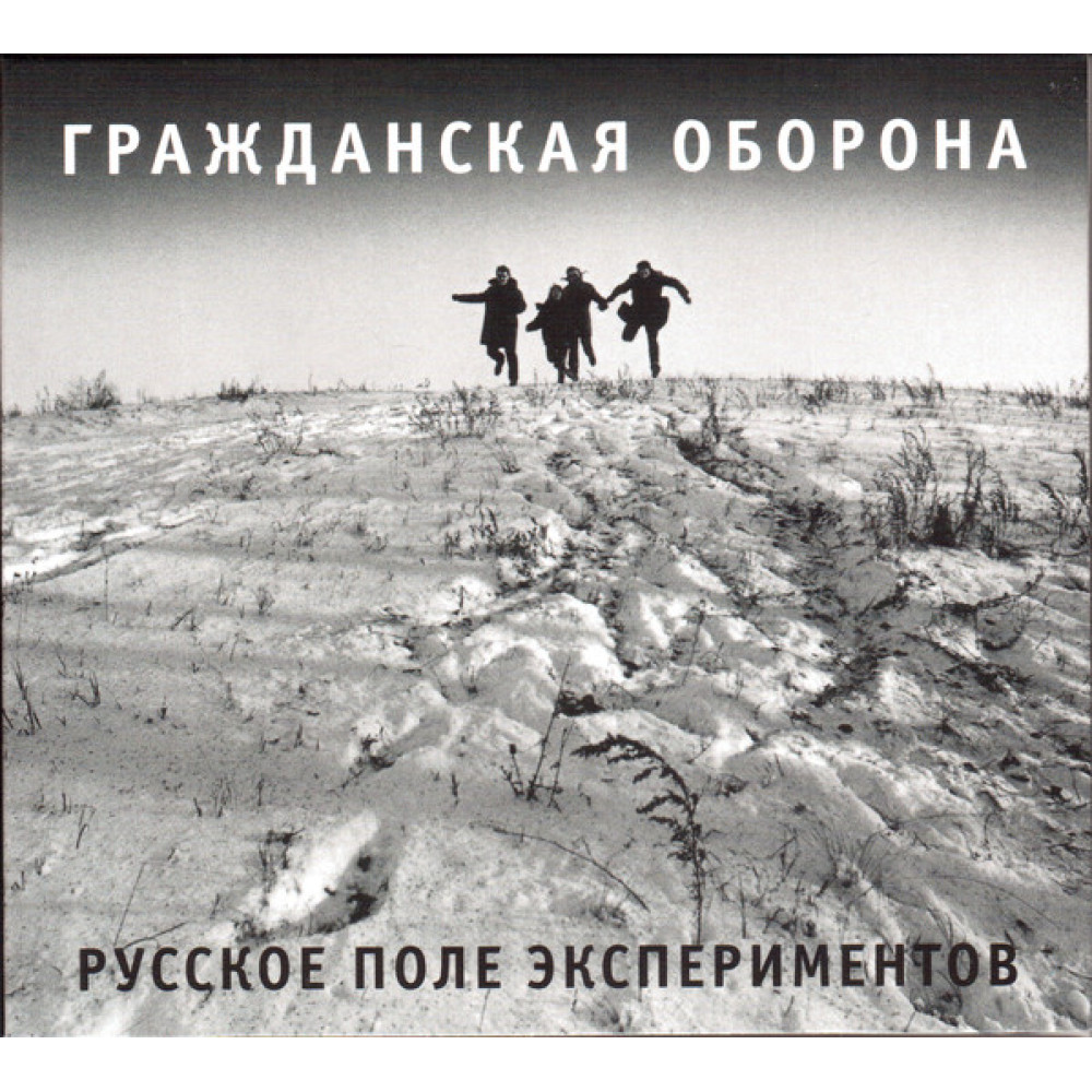 Гражданская Оборона - Русское Поле Экспериментов (CD) Гражданская Оборона - Русское Поле Экспериментов (CD)