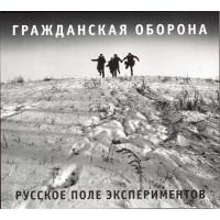 Гражданская Оборона - Русское Поле Экспериментов (CD)
