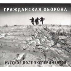 Гражданская Оборона - Русское Поле Экспериментов (CD)
