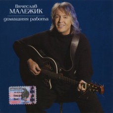 Вячеслав Малежик - Домашняя Работа (CD)