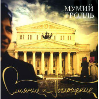Мумий Тролль - Слияние И Поглощение (CD)