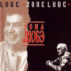 Любэ, Зона Любэ (1992)