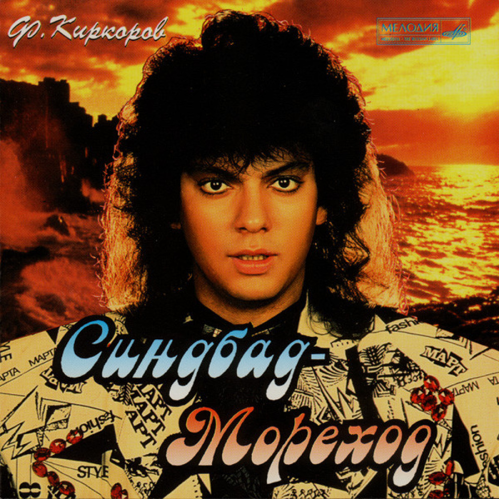 Филипп Киркоров - Синдбад-Мореход (CD)