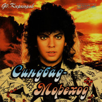 Филипп Киркоров - Синдбад-Мореход (CD)
