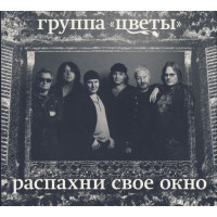 Цветы, Распахни Свое Окно (2 CD)