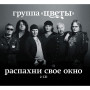 Цветы - Распахни Свое Окно (2 CD)