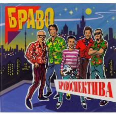 Браво, Бравоспектива (Digibook) (2 CD)