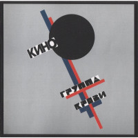 Кино, Группа Крови (1988)