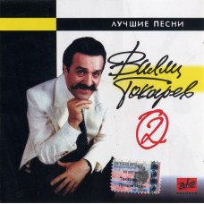 Вилли Токарев - Лучшие Песни - 2 (CD)