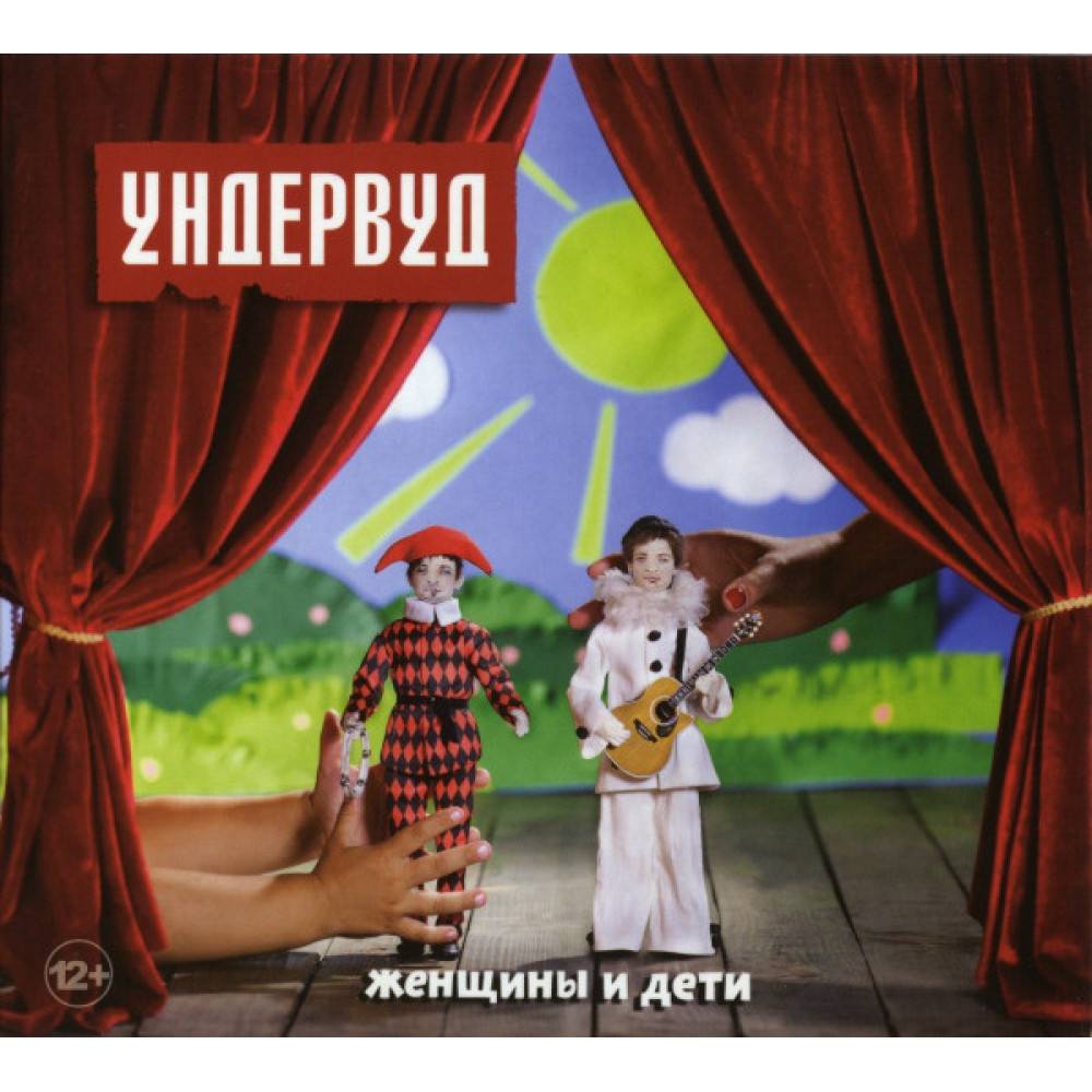 Ундервуд - Женщины И Дети (CD)
