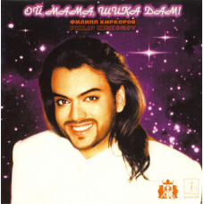 Филипп Киркоров - Ой - Мама - Шика Дам! (CD)