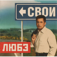 Любэ - Свои (CD)