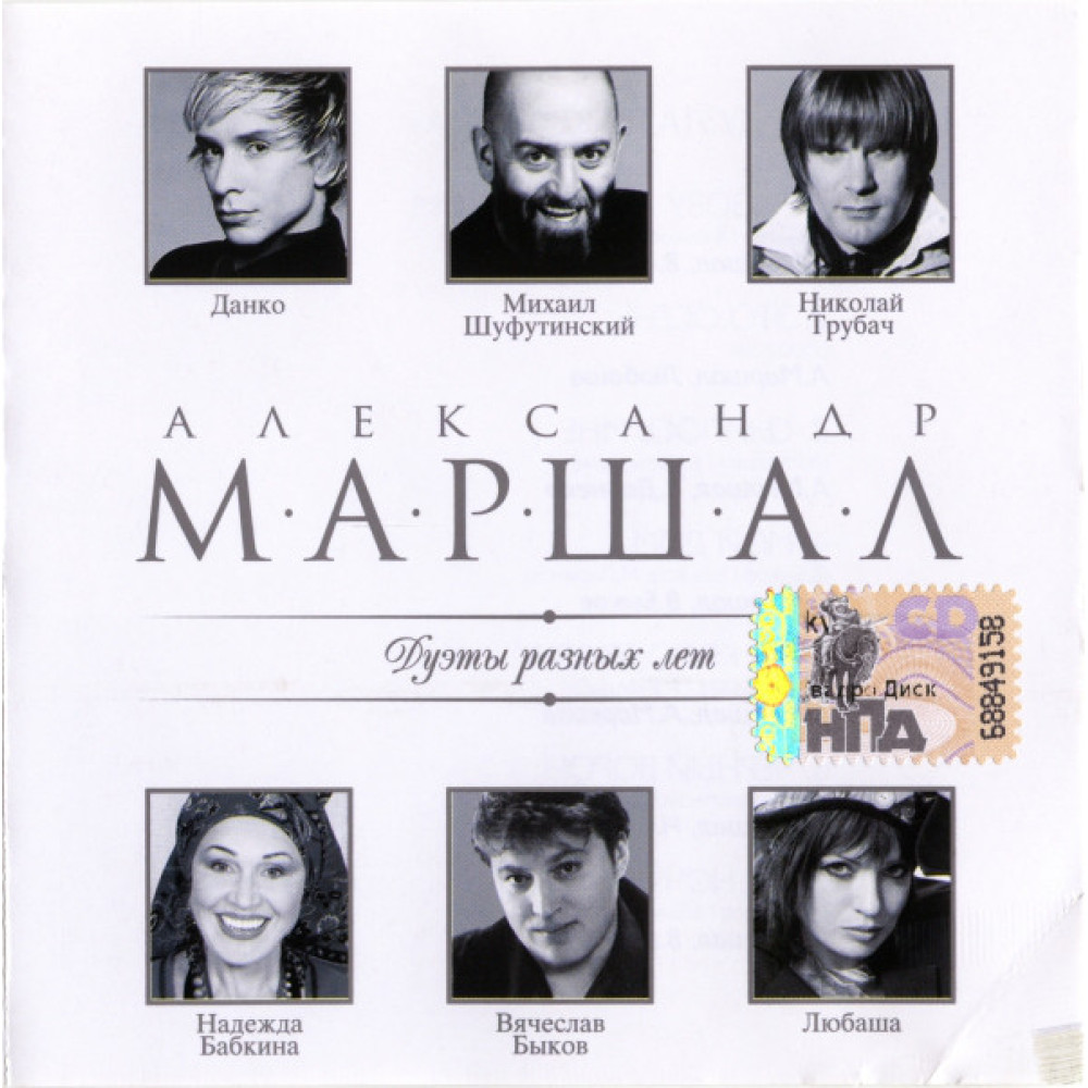 Александр Маршал - Дуэты Разных Лет (CD)