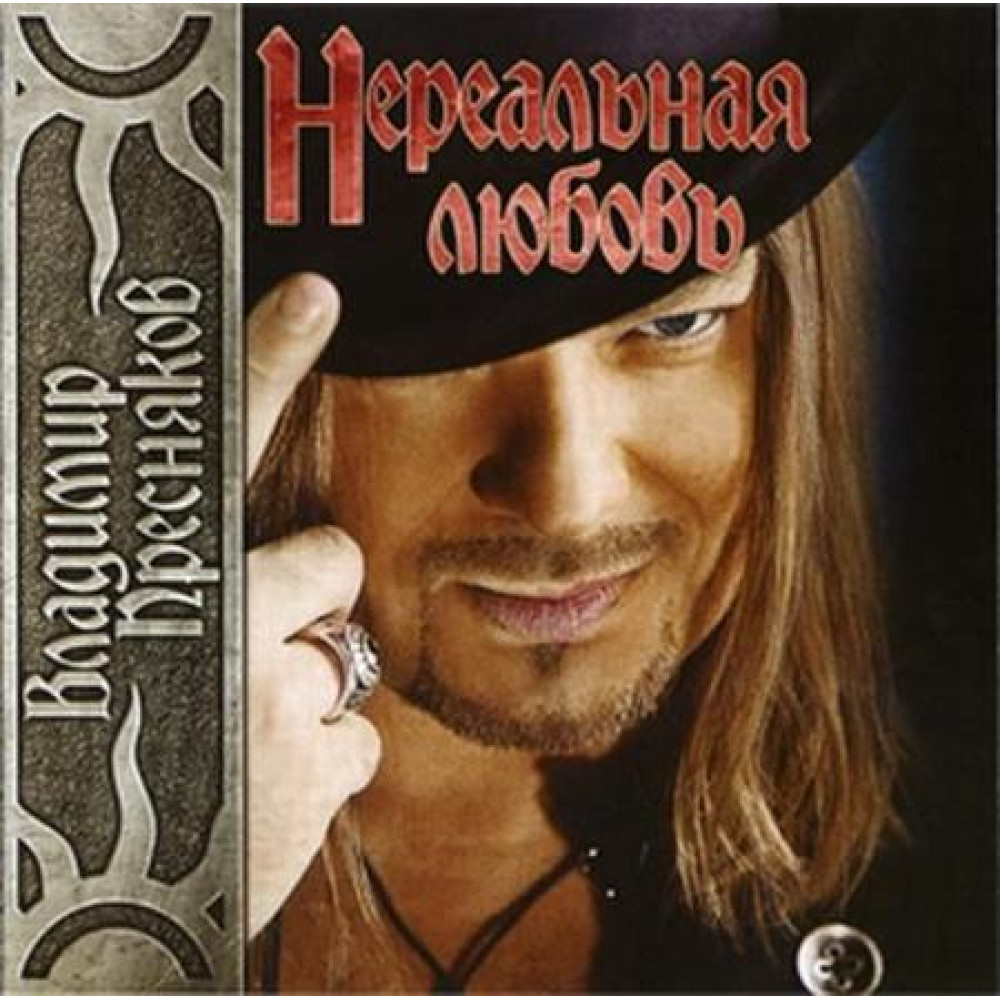 Владимир Пресняков - Нереальная Любовь (CD)