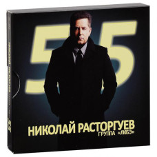 Николай Расторгуев и Любэ, 55 (2 CD)