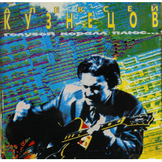 Алекей Кузнецов - Голубой Коралл Плюс (CD)