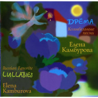 Елена Камбурова, Дрема Колыбельные Песни
