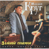 Михаил Круг И Группа " Попутчик", Зеленый Прокурор