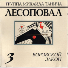 Лесоповал, 3 Воровской Закон