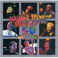 Машина Времени / Воскресение, 50 На Двоих (2CD)
