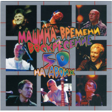 Машина Времени / Воскресение, 50 На Двоих (2CD)