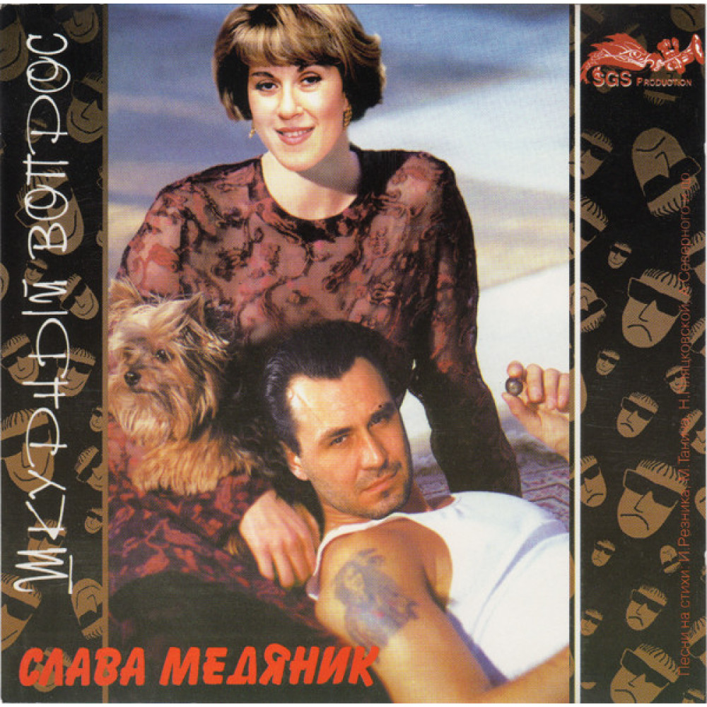 Слава Медяник - Шкурный Вопрос (CD) Слава Медяник - Шкурный Вопрос (CD)